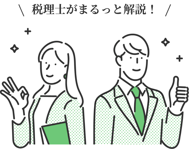 税理士がまるっと解説!
