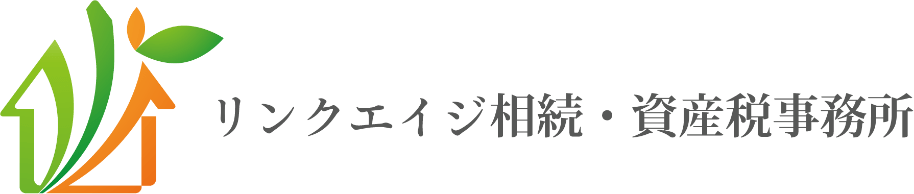 リンクエイジ相続・資産税事務所 | 相続税の申告・相続対策・相続財産の相談